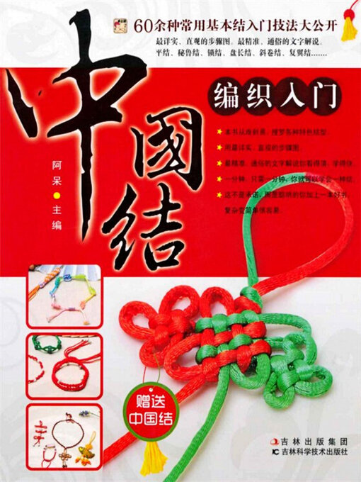 Title details for 中国结编法入门 by 阿呆 - Available